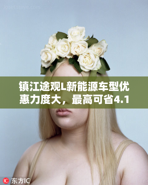 镇江途观L新能源车型优惠力度大，最高可省4.11万元！