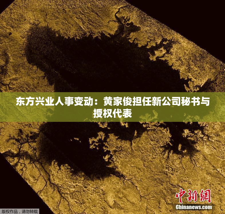 东方兴业人事变动：黄家俊担任新公司秘书与授权代表