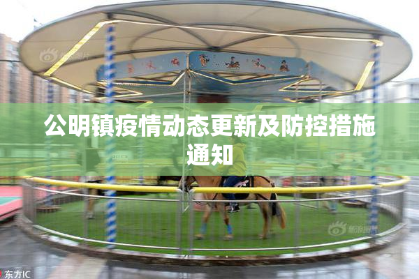 公明镇疫情动态更新及防控措施通知