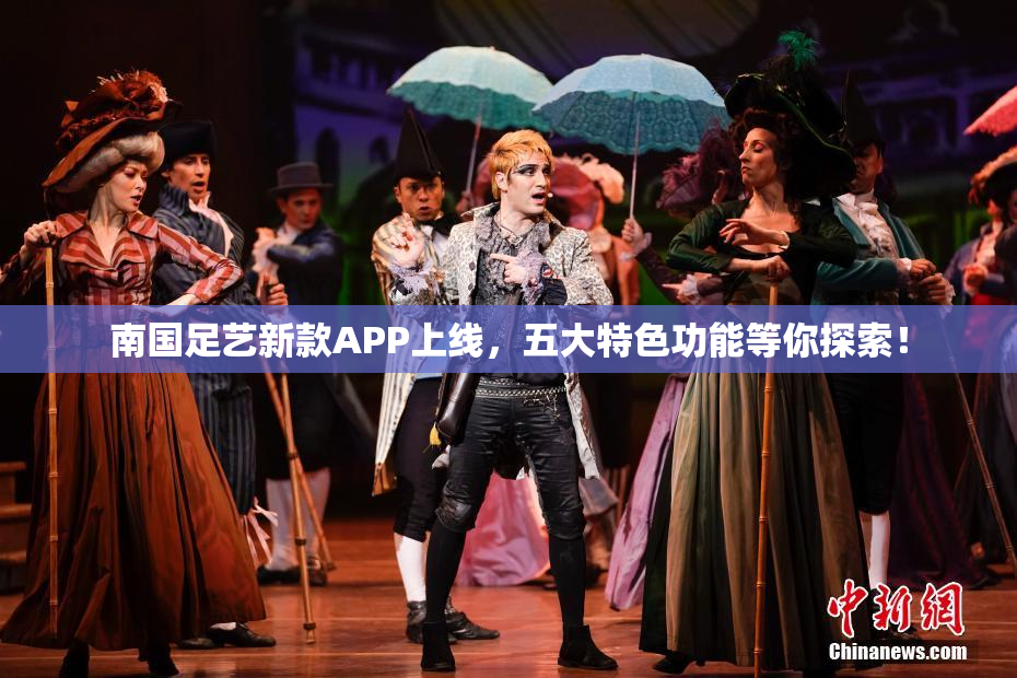 南国足艺新款APP上线，五大特色功能等你探索！
