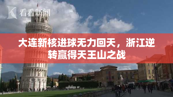 大连新核进球无力回天，浙江逆转赢得天王山之战