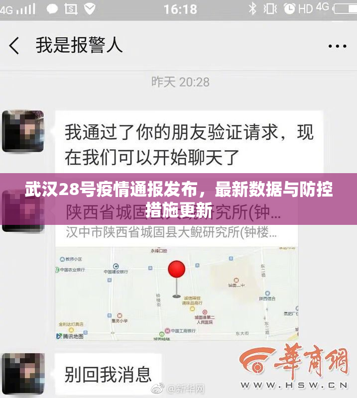 武汉28号疫情通报发布，最新数据与防控措施更新