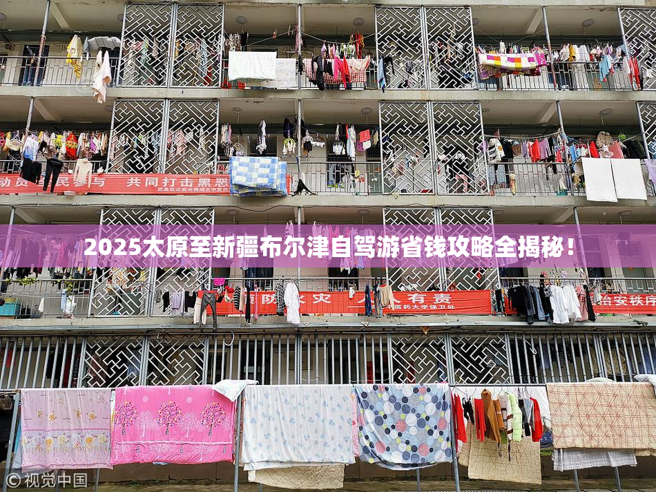 2025太原至新疆布尔津自驾游省钱攻略全揭秘！