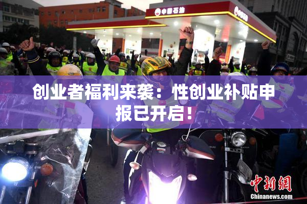创业者福利来袭：性创业补贴申报已开启！