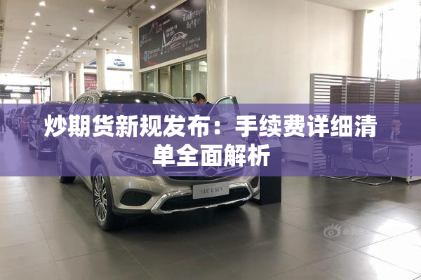 炒期货新规发布：手续费详细清单全面解析