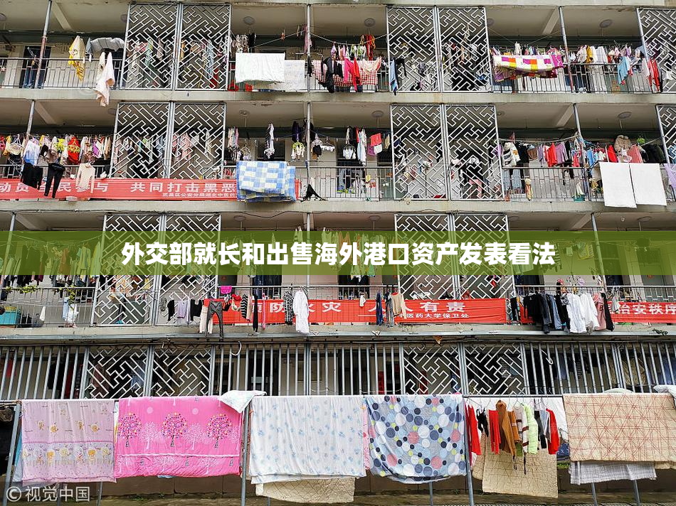 外交部就长和出售海外港口资产发表看法