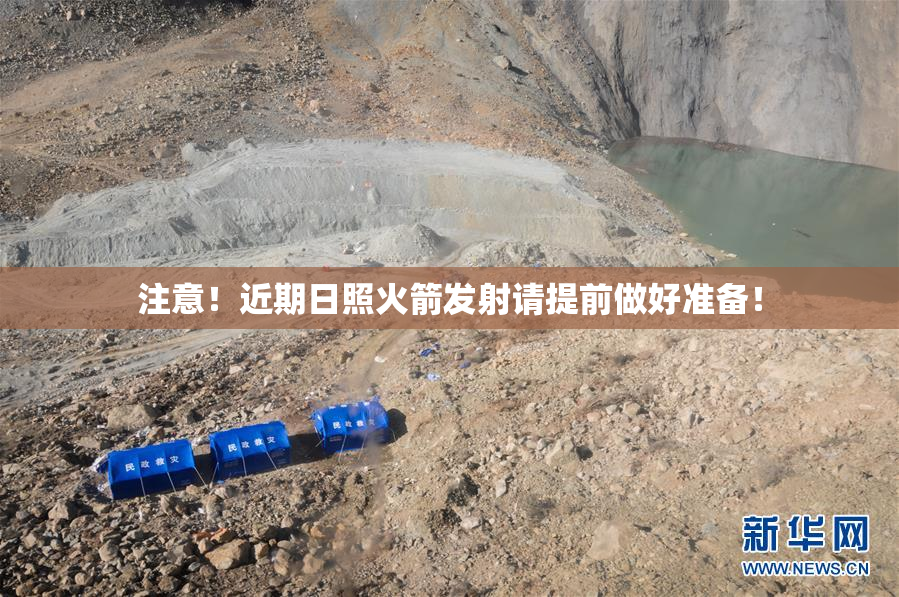 注意！近期日照火箭发射请提前做好准备！