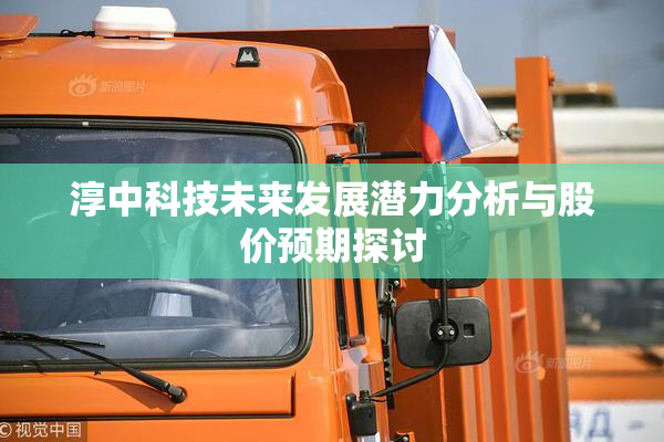 淳中科技未来发展潜力分析与股价预期探讨