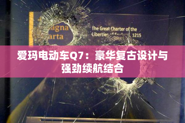 爱玛电动车Q7：豪华复古设计与强劲续航结合