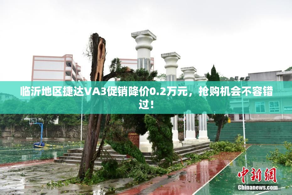 临沂地区捷达VA3促销降价0.2万元，抢购机会不容错过！