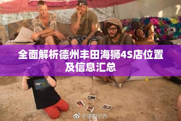 全面解析德州丰田海狮4S店位置及信息汇总