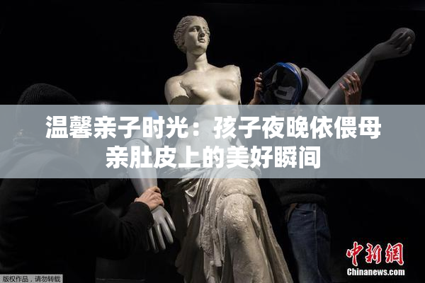 温馨亲子时光：孩子夜晚依偎母亲肚皮上的美好瞬间