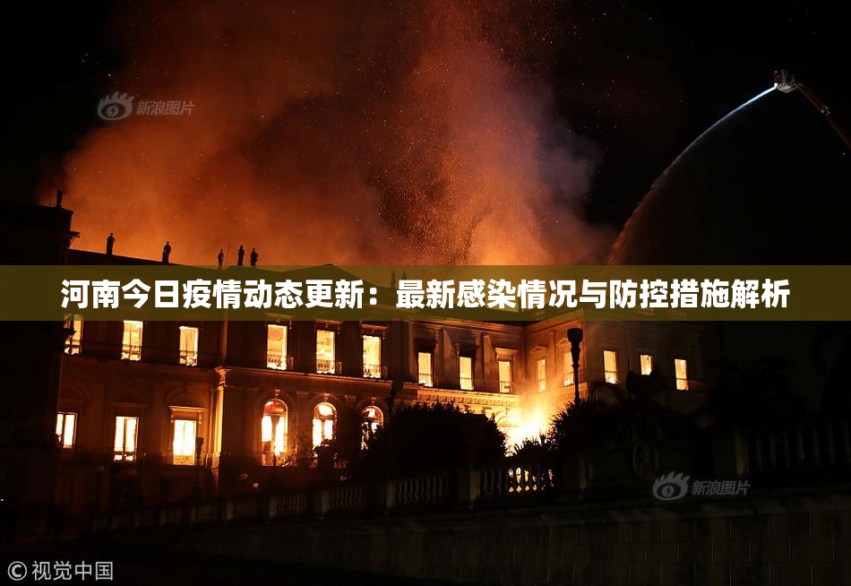 河南今日疫情动态更新：最新感染情况与防控措施解析