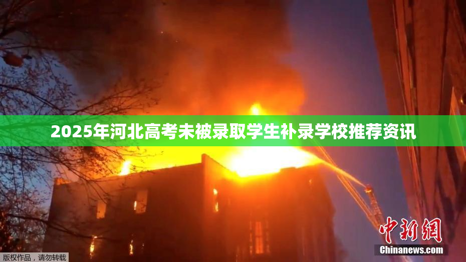 2025年河北高考未被录取学生补录学校推荐资讯