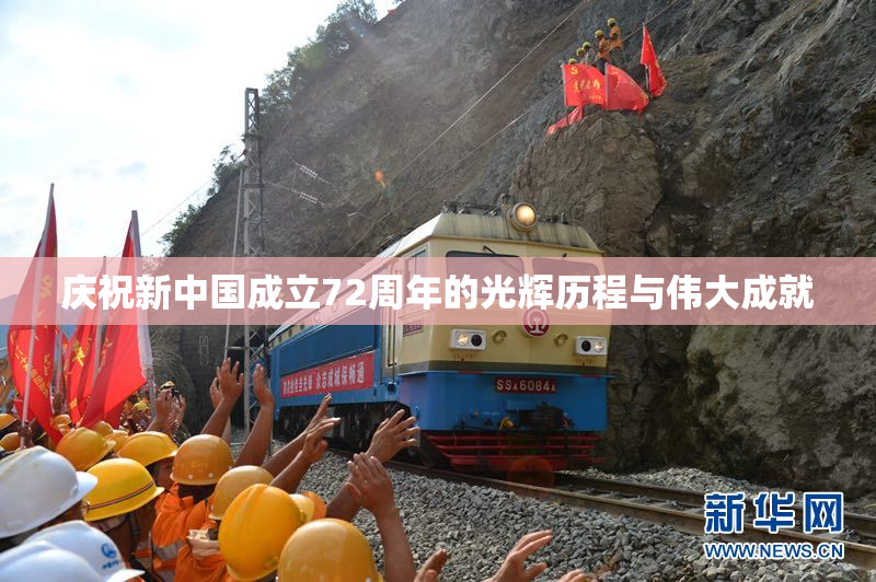 庆祝新中国成立72周年的光辉历程与伟大成就