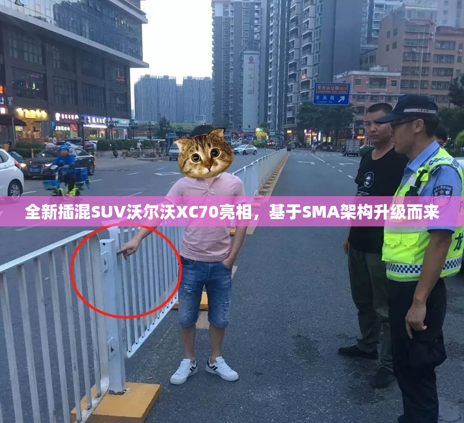 全新插混SUV沃尔沃XC70亮相，基于SMA架构升级而来