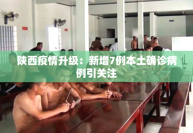 陕西疫情升级：新增7例本土确诊病例引关注
