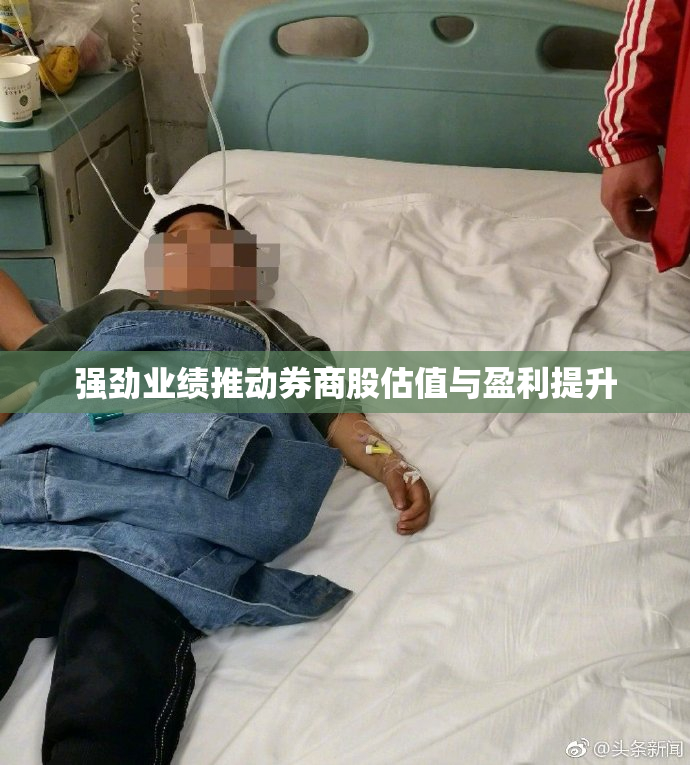 强劲业绩推动券商股估值与盈利提升