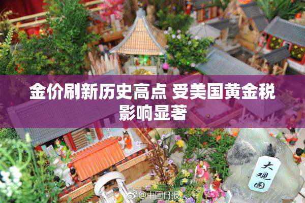 金价刷新历史高点 受美国黄金税影响显著