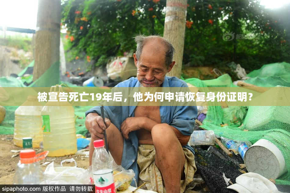 被宣告死亡19年后，他为何申请恢复身份证明？