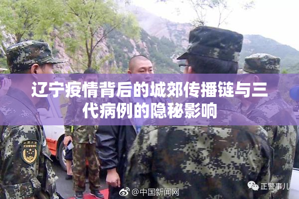 辽宁疫情背后的城郊传播链与三代病例的隐秘影响