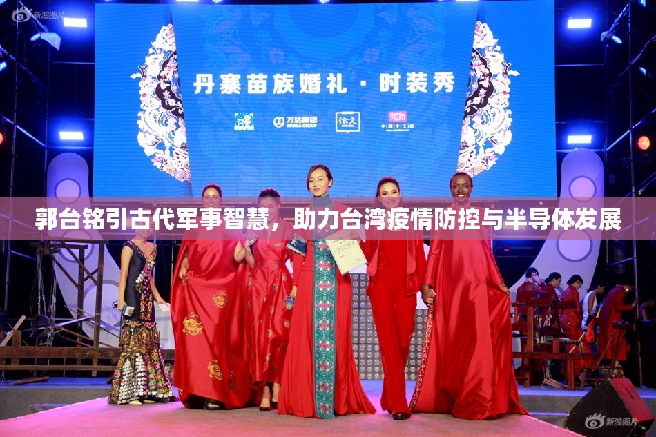 郭台铭引古代军事智慧，助力台湾疫情防控与半导体发展