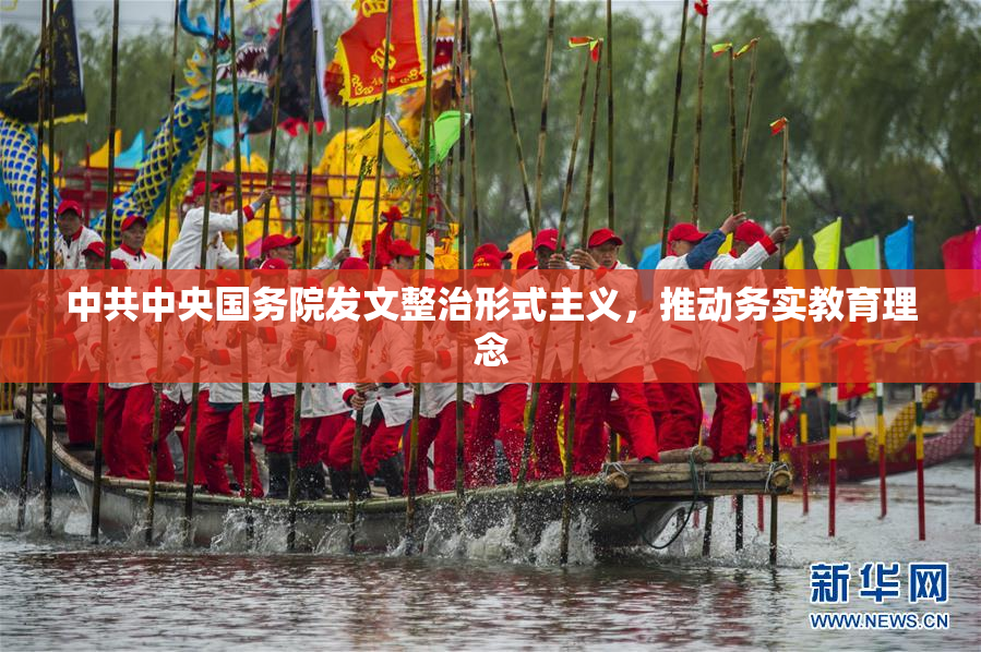 中共中央国务院发文整治形式主义，推动务实教育理念