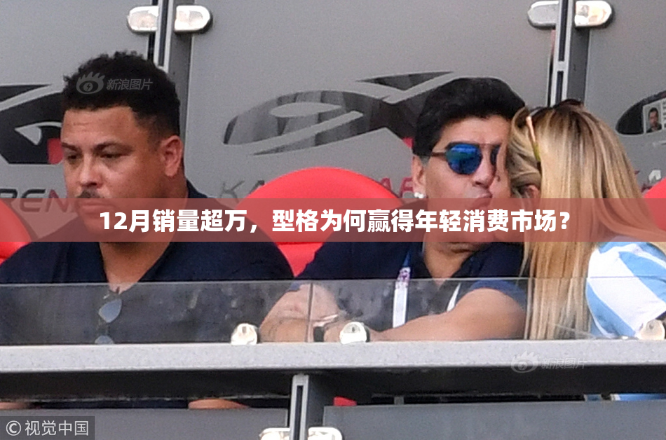 12月销量超万，型格为何赢得年轻消费市场？