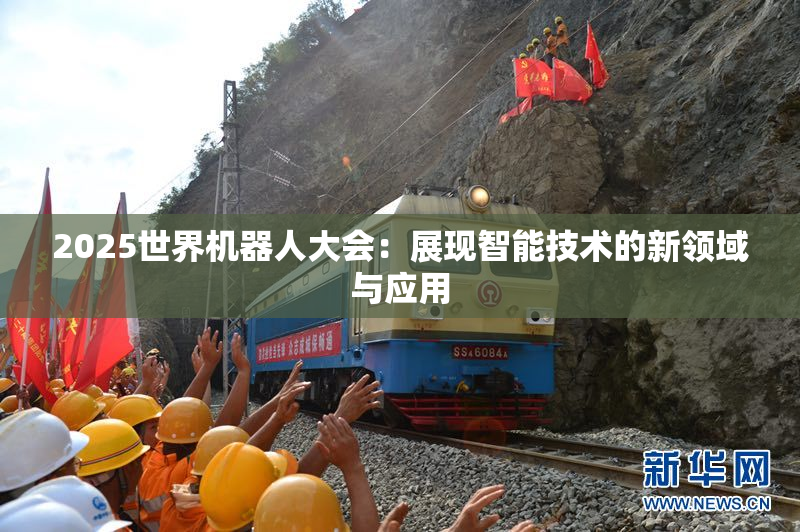 2025世界机器人大会：展现智能技术的新领域与应用
