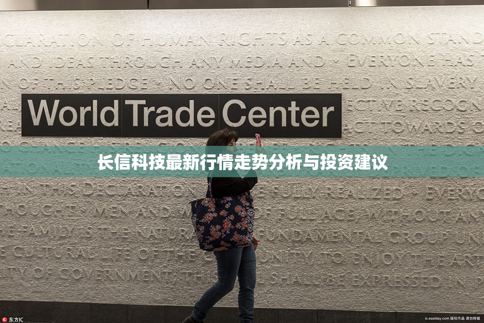 长信科技最新行情走势分析与投资建议