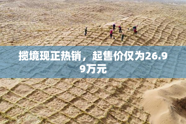 揽境现正热销，起售价仅为26.99万元