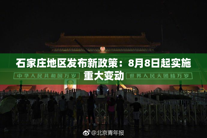 石家庄地区发布新政策：8月8日起实施重大变动