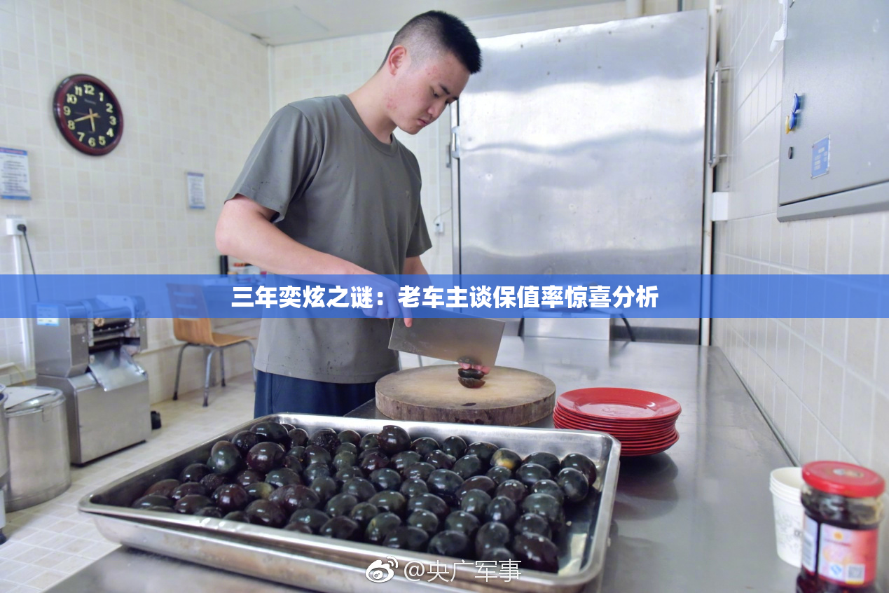 三年奕炫之谜：老车主谈保值率惊喜分析