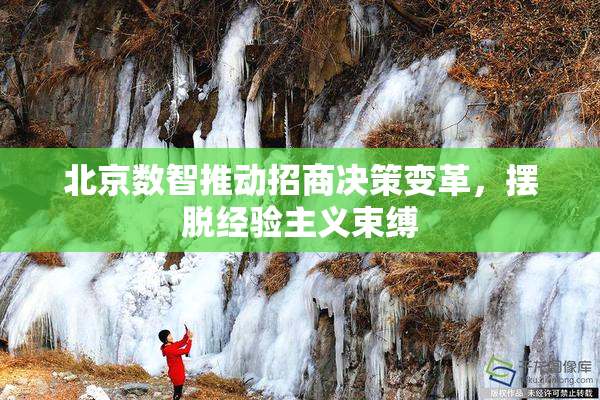 北京数智推动招商决策变革，摆脱经验主义束缚