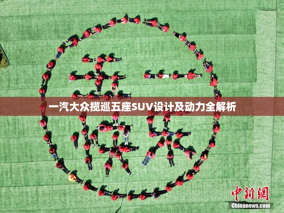 一汽大众揽巡五座SUV设计及动力全解析