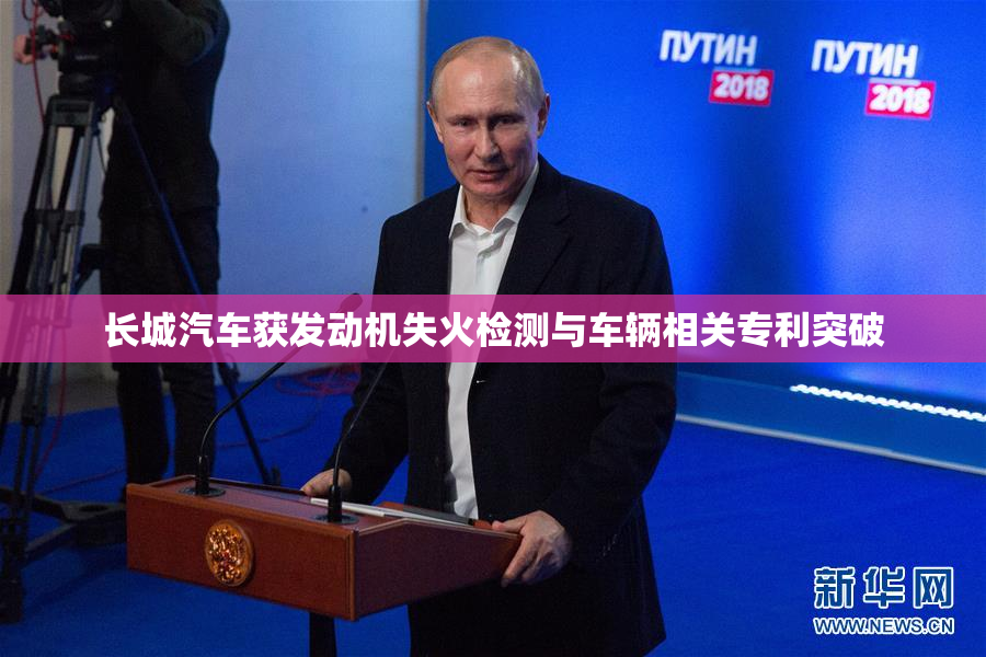 长城汽车获发动机失火检测与车辆相关专利突破