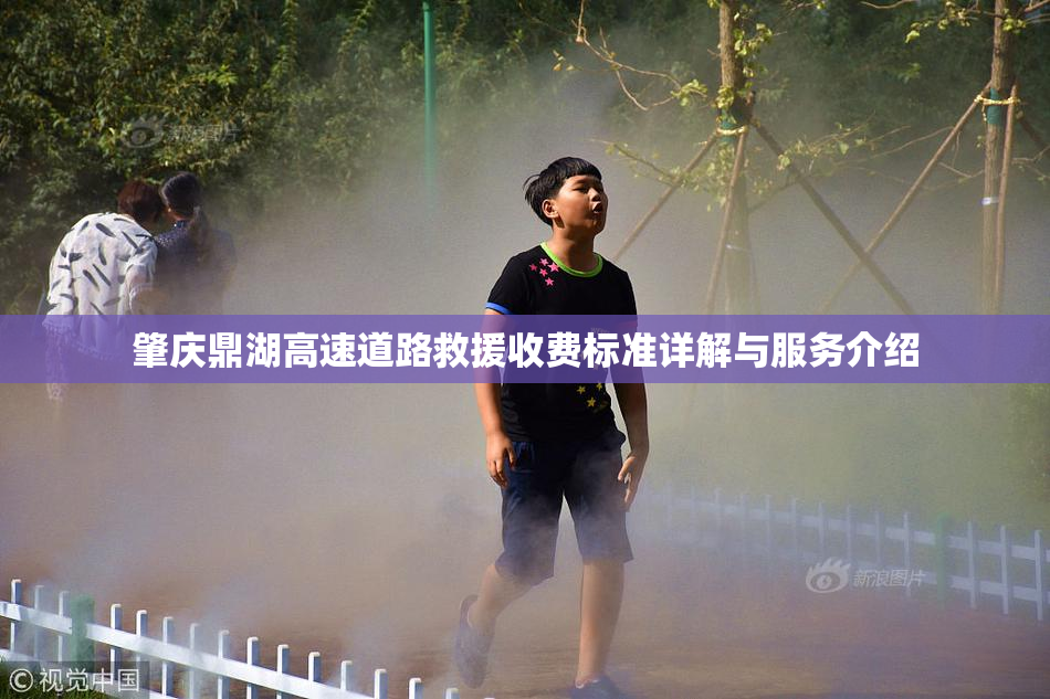 肇庆鼎湖高速道路救援收费标准详解与服务介绍