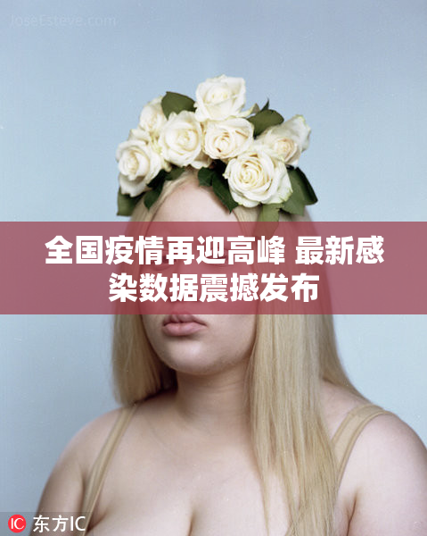 全国疫情再迎高峰 最新感染数据震撼发布
