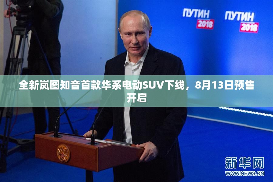 全新岚图知音首款华系电动SUV下线，8月13日预售开启