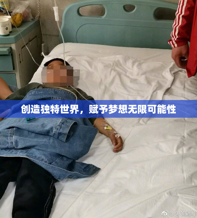 创造独特世界，赋予梦想无限可能性