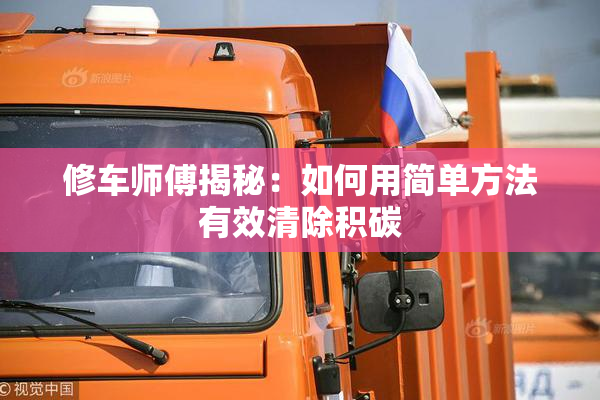 修车师傅揭秘：如何用简单方法有效清除积碳