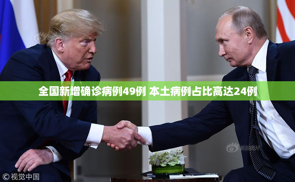 全国新增确诊病例49例 本土病例占比高达24例