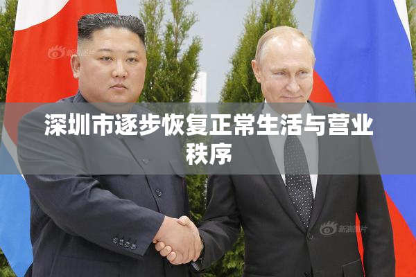 深圳市逐步恢复正常生活与营业秩序