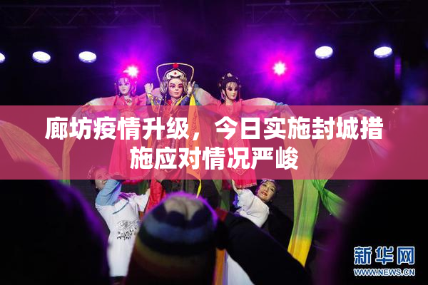 廊坊疫情升级，今日实施封城措施应对情况严峻