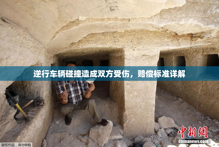 逆行车辆碰撞造成双方受伤，赔偿标准详解