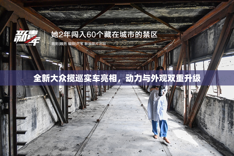 全新大众揽巡实车亮相，动力与外观双重升级