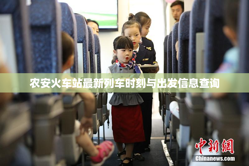 农安火车站最新列车时刻与出发信息查询