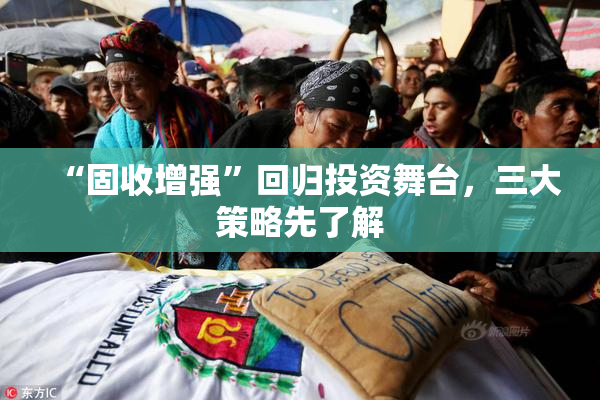 “固收增强”回归投资舞台，三大策略先了解