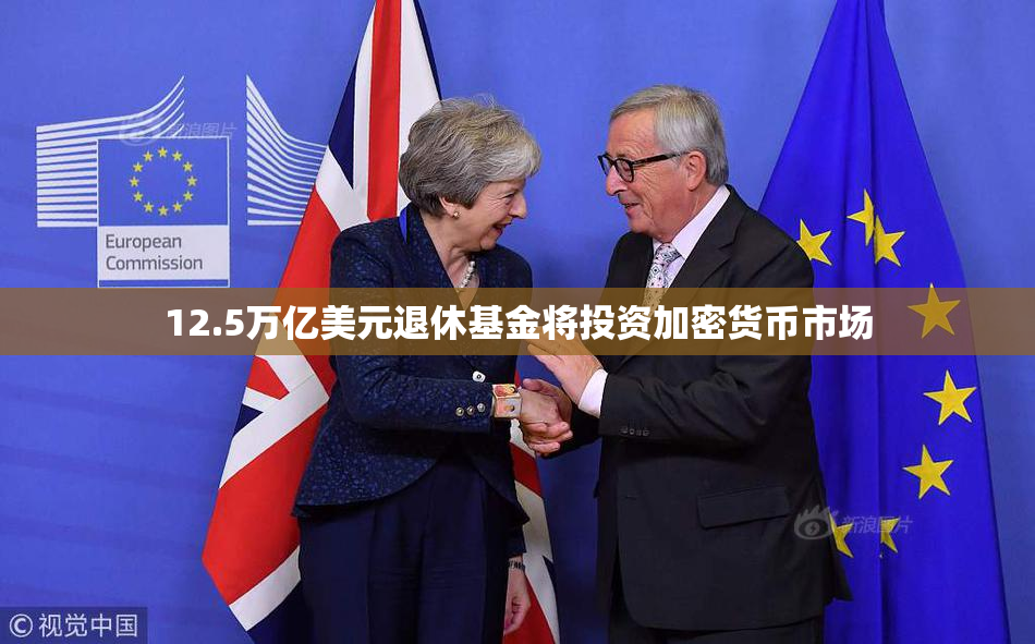 12.5万亿美元退休基金将投资加密货币市场