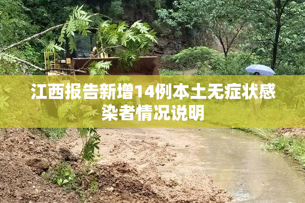 江西报告新增14例本土无症状感染者情况说明